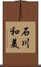 石川和美 Scroll