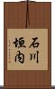石川垣内 Scroll