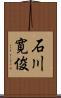 石川寛俊 Scroll