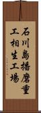 石川島播磨重工相生工場 Scroll