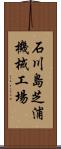 石川島芝浦機械工場 Scroll