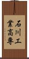 石川工業高専 Scroll