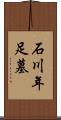 石川年足墓 Scroll