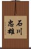 石川忠雄 Scroll