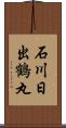 石川日出鶴丸 Scroll