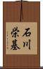 石川栄基 Scroll