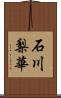 石川梨華 Scroll