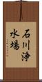 石川浄水場 Scroll