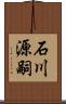 石川源嗣 Scroll