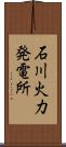 石川火力発電所 Scroll