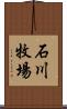 石川牧場 Scroll