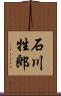 石川牲郎 Scroll