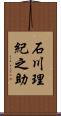 石川理紀之助 Scroll