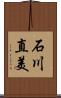 石川直美 Scroll