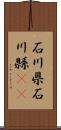 石川県 Scroll