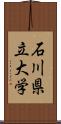 石川県立大学 Scroll