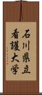 石川県立看護大学 Scroll