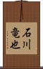 石川竜也 Scroll