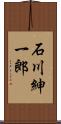 石川紳一郎 Scroll