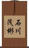 石川茂彬 Scroll