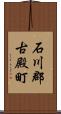 石川郡古殿町 Scroll