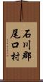 石川郡尾口村 Scroll