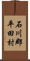 石川郡平田村 Scroll