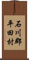 石川郡平田村 Scroll