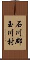 石川郡玉川村 Scroll