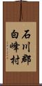 石川郡白峰村 Scroll