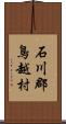 石川郡鳥越村 Scroll