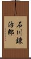 石川錬治郎 Scroll