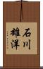 石川雄洋 Scroll