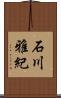 石川雅紀 Scroll