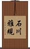 石川雅規 Scroll