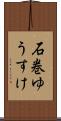 石巻ゆうすけ Scroll