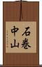 石巻中山 Scroll
