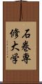 石巻専修大学 Scroll