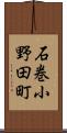 石巻小野田町 Scroll
