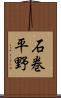 石巻平野 Scroll