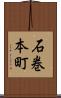 石巻本町 Scroll