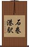 石巻港駅 Scroll