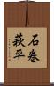 石巻萩平 Scroll
