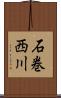石巻西川 Scroll