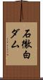 石徹白ダム Scroll