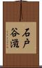 石戸谷滋 Scroll