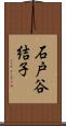 石戸谷結子 Scroll