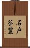 石戸谷豊 Scroll
