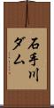 石手川ダム Scroll