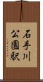 石手川公園駅 Scroll